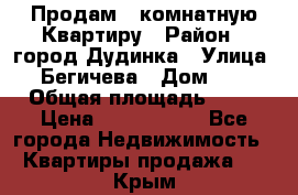 Продам 4 комнатную Квартиру › Район ­ город Дудинка › Улица ­ Бегичева › Дом ­ 8 › Общая площадь ­ 96 › Цена ­ 1 200 000 - Все города Недвижимость » Квартиры продажа   . Крым